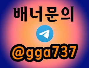 먹튀검증 통과 안전놀이터 배너문의