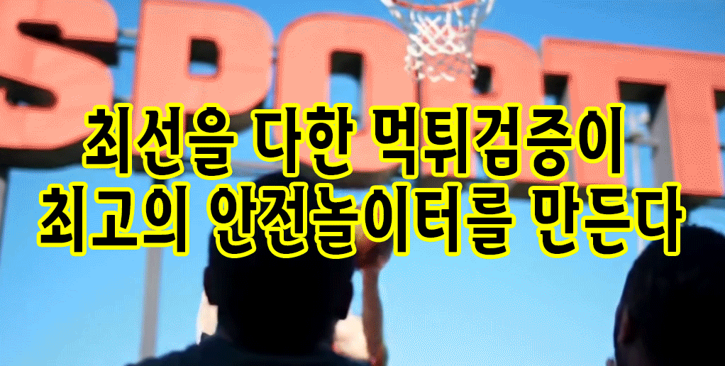 최선을 다한 먹튀검증이 최고의 안전놀이터를 만든다